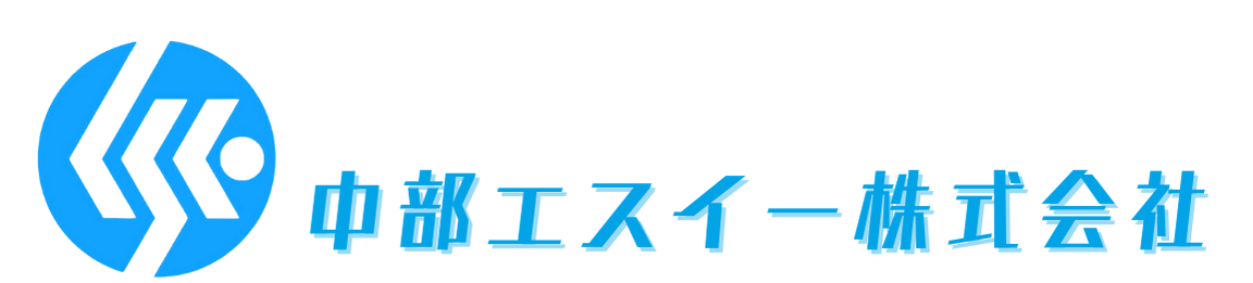 中部エスイー株式会社